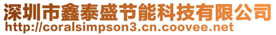 深圳市鑫泰盛節(jié)能科技有限公司