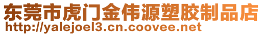 東莞市虎門金偉源塑膠制品店