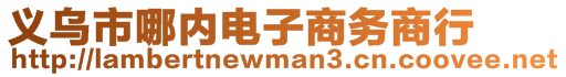 義烏市哪內電子商務商行