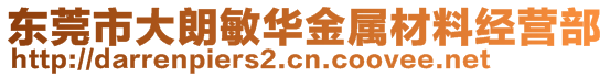 東莞市大朗敏華金屬材料經營部