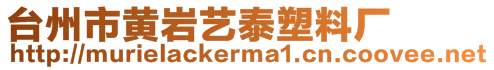 臺州市黃巖藝泰塑料廠