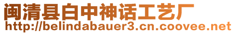 閩清縣白中神話工藝廠