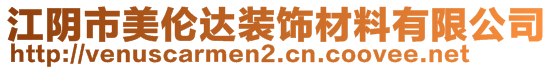 江陰市美倫達裝飾材料有限公司