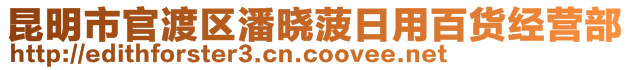 昆明市官渡區潘曉菠日用百貨經營部