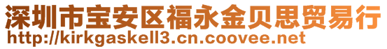 深圳市宝安区福永金贝思贸易行