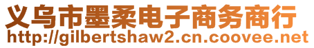 義烏市墨柔電子商務(wù)商行