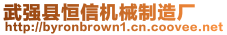 武強(qiáng)縣恒信機(jī)械制造廠