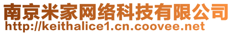 南京米家網(wǎng)絡(luò)科技有限公司