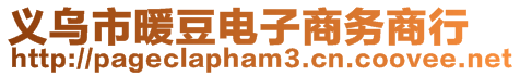 義烏市暖豆電子商務(wù)商行