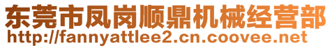 東莞市鳳崗順鼎機械經(jīng)營部