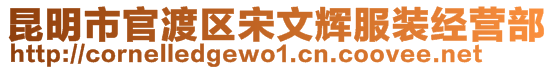 昆明市官渡區(qū)宋文輝服裝經(jīng)營部