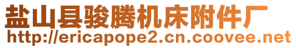 鹽山縣駿騰機床附件廠