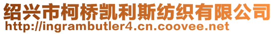 紹興市柯橋凱利斯紡織有限公司