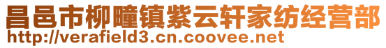 昌邑市柳疃鎮(zhèn)紫云軒家紡經(jīng)營部