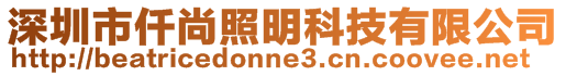 深圳市仟尚照明科技有限公司