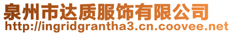 泉州市達質(zhì)服飾有限公司