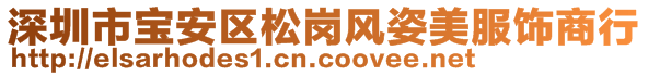 深圳市寶安區(qū)松崗風(fēng)姿美服飾商行