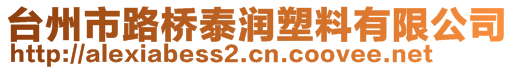 臺州市路橋泰潤塑料有限公司