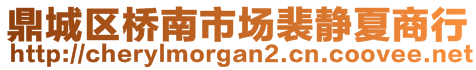 鼎城區(qū)橋南市場裴靜夏商行