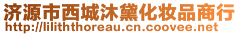 濟(jì)源市西城沐黛化妝品商行