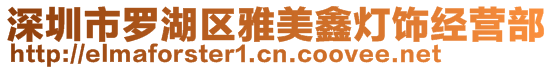 深圳市罗湖区雅美鑫灯饰经营部