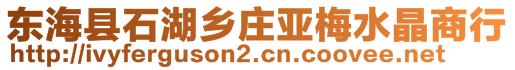 東?？h石湖鄉(xiāng)莊亞梅水晶商行