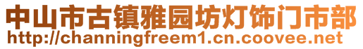 中山市古鎮(zhèn)雅園坊燈飾門(mén)市部