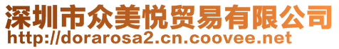 深圳市眾美悅貿(mào)易有限公司