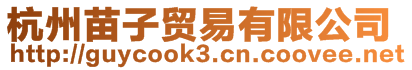 杭州苗子貿(mào)易有限公司