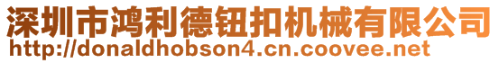 深圳市鴻利德鈕扣機械有限公司