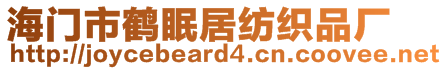 海門市鶴眠居紡織品廠