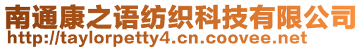 南通康之語(yǔ)紡織科技有限公司