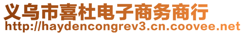 義烏市喜杜電子商務商行