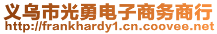 義烏市光勇電子商務商行