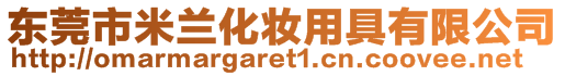 東莞市米蘭化妝用具有限公司