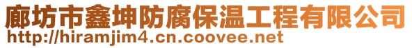 廊坊市鑫坤防腐保溫工程有限公司