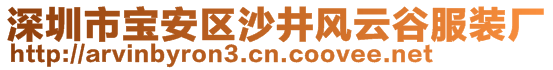 深圳市寶安區(qū)沙井風云谷服裝廠