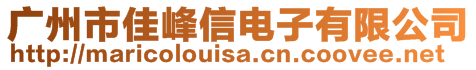 廣州市佳峰信電子有限公司