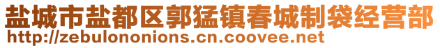 鹽城市鹽都區(qū)郭猛鎮(zhèn)春城制袋經(jīng)營部