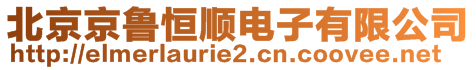 北京京魯恒順電子有限公司