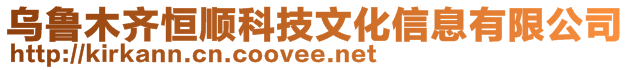 烏魯木齊恒順科技文化信息有限公司