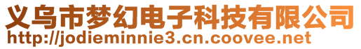 義烏市夢幻電子科技有限公司