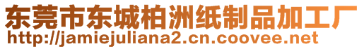 東莞市東城柏洲紙制品加工廠