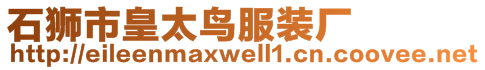 石獅市皇太鳥(niǎo)服裝廠