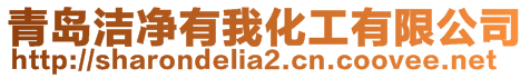 青島潔凈有我化工有限公司