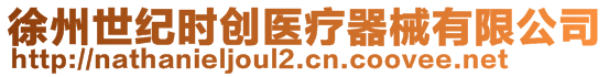 徐州世紀時創(chuàng)醫(yī)療器械有限公司