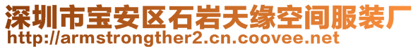 深圳市寶安區(qū)石巖天緣空間服裝廠