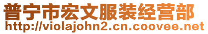 普寧市宏文服裝經營部