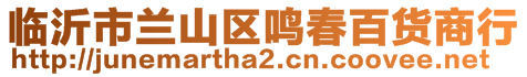 臨沂市蘭山區鳴春百貨商行