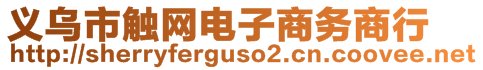 义乌市触网电子商务商行